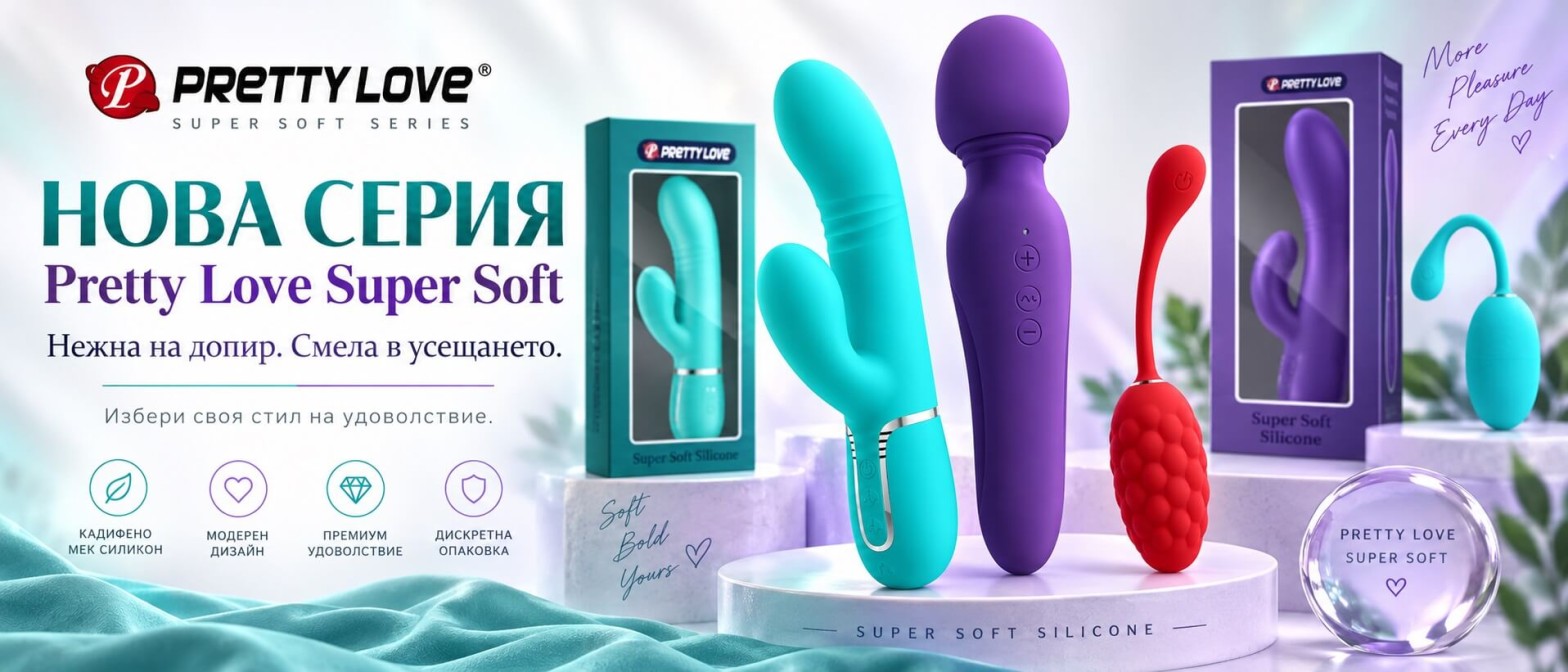 Pretty Love Super Soft – нова серия вибратори