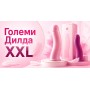 Големи Дилда XXL