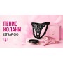 Пенис Колани  (Strap On)